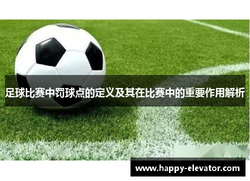 足球比赛中罚球点的定义及其在比赛中的重要作用解析