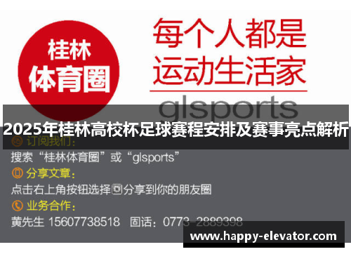 2025年桂林高校杯足球赛程安排及赛事亮点解析