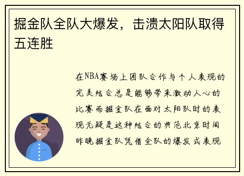 掘金队全队大爆发，击溃太阳队取得五连胜