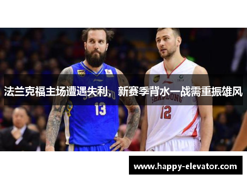 法兰克福主场遭遇失利，新赛季背水一战需重振雄风