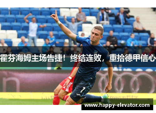 霍芬海姆主场告捷！终结连败，重拾德甲信心