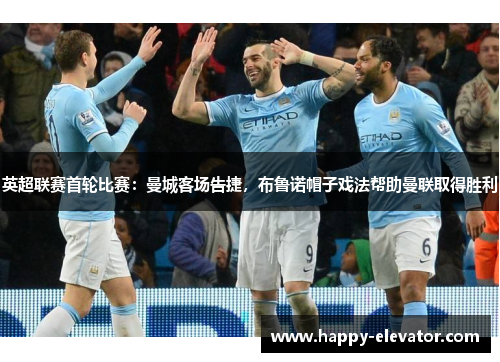 英超联赛首轮比赛：曼城客场告捷，布鲁诺帽子戏法帮助曼联取得胜利