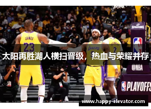 太阳再胜湖人横扫晋级，热血与荣耀并存