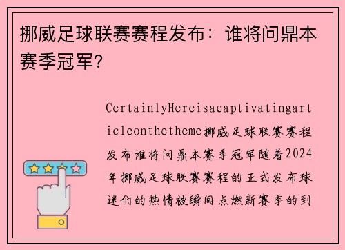 挪威足球联赛赛程发布：谁将问鼎本赛季冠军？