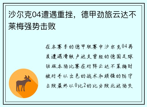 沙尔克04遭遇重挫，德甲劲旅云达不莱梅强势击败