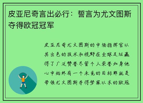 皮亚尼奇言出必行：誓言为尤文图斯夺得欧冠冠军