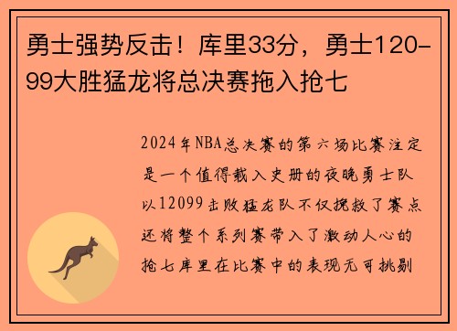 勇士强势反击！库里33分，勇士120-99大胜猛龙将总决赛拖入抢七