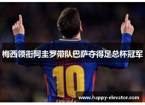 梅西领衔阿圭罗带队巴萨夺得足总杯冠军
