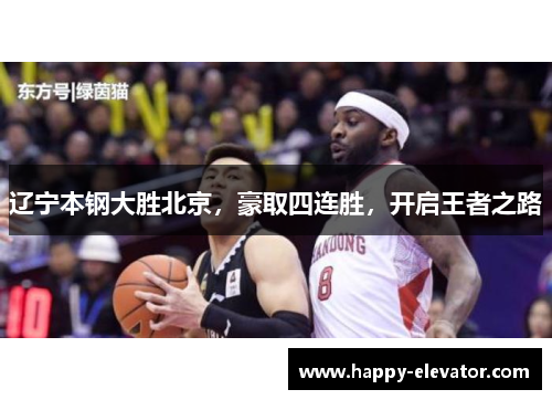 辽宁本钢大胜北京，豪取四连胜，开启王者之路