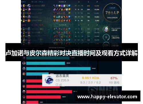 卢加诺与皮尔森精彩对决直播时间及观看方式详解
