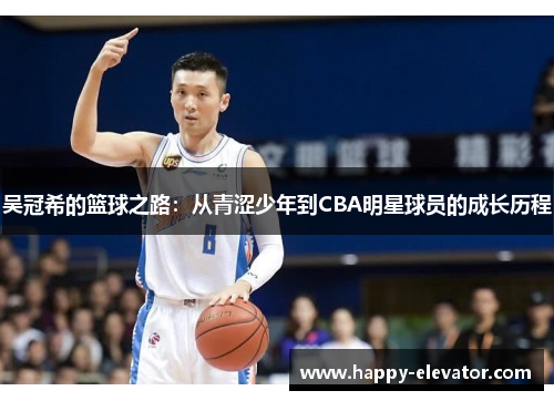 吴冠希的篮球之路：从青涩少年到CBA明星球员的成长历程