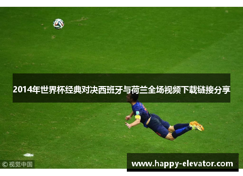 2014年世界杯经典对决西班牙与荷兰全场视频下载链接分享