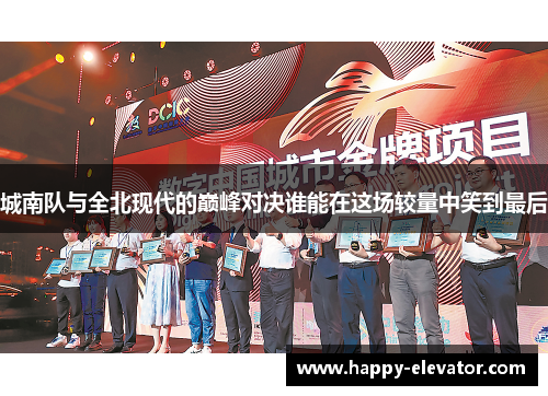 城南队与全北现代的巅峰对决谁能在这场较量中笑到最后