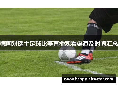德国对瑞士足球比赛直播观看渠道及时间汇总