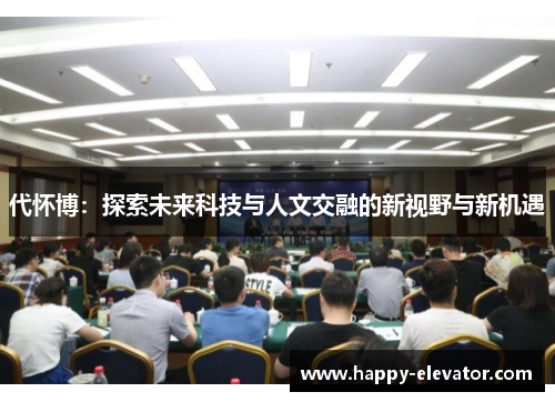 代怀博：探索未来科技与人文交融的新视野与新机遇