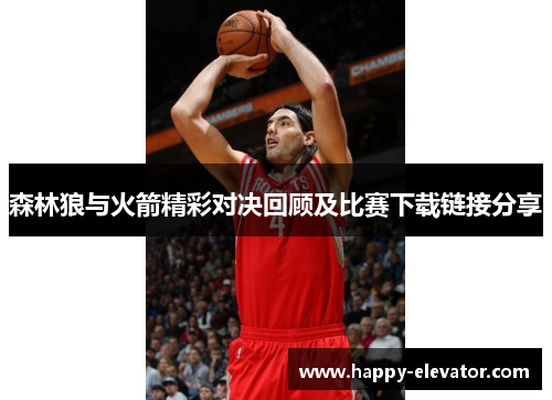 森林狼与火箭精彩对决回顾及比赛下载链接分享