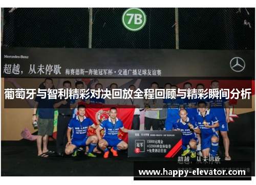 葡萄牙与智利精彩对决回放全程回顾与精彩瞬间分析