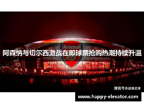 阿森纳与切尔西激战在即球票抢购热潮持续升温