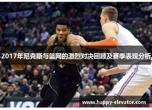 2017年尼克斯与篮网的激烈对决回顾及赛季表现分析