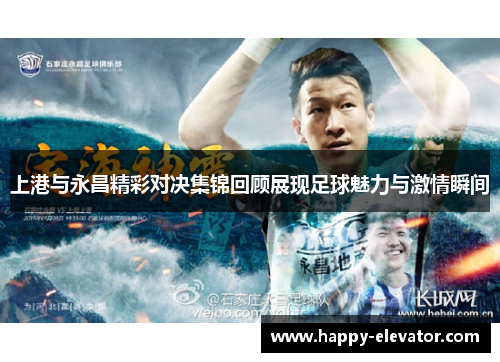 上港与永昌精彩对决集锦回顾展现足球魅力与激情瞬间