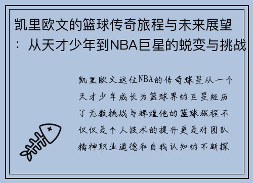 凯里欧文的篮球传奇旅程与未来展望：从天才少年到NBA巨星的蜕变与挑战