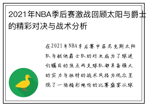 2021年NBA季后赛激战回顾太阳与爵士的精彩对决与战术分析 2021年NBA季后赛激战回顾太阳与爵士的精彩对决与战术分析