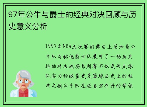 97年公牛与爵士的经典对决回顾与历史意义分析