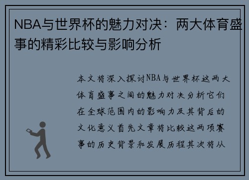 NBA与世界杯的魅力对决：两大体育盛事的精彩比较与影响分析