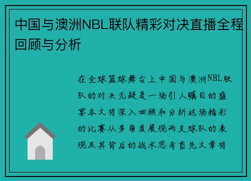 中国与澳洲NBL联队精彩对决直播全程回顾与分析