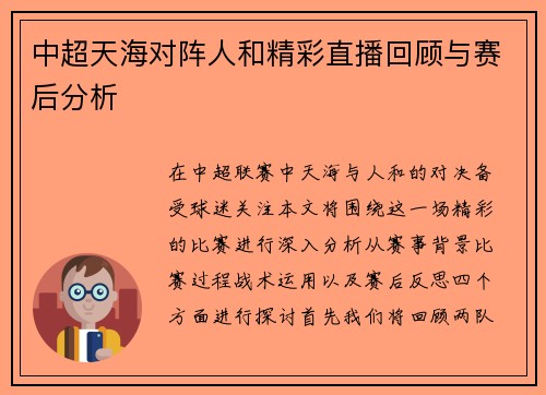 中超天海对阵人和精彩直播回顾与赛后分析