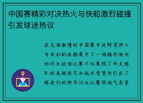 中国赛精彩对决热火与快船激烈碰撞引发球迷热议