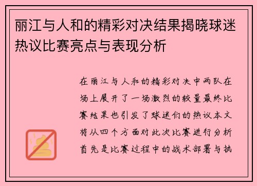 丽江与人和的精彩对决结果揭晓球迷热议比赛亮点与表现分析