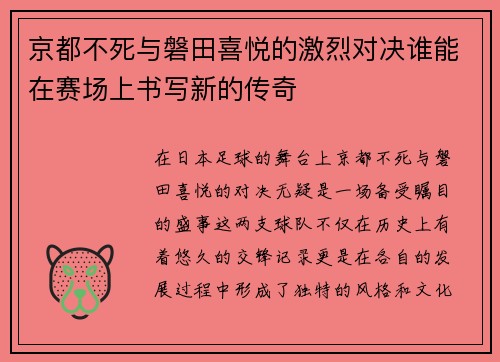 京都不死与磐田喜悦的激烈对决谁能在赛场上书写新的传奇