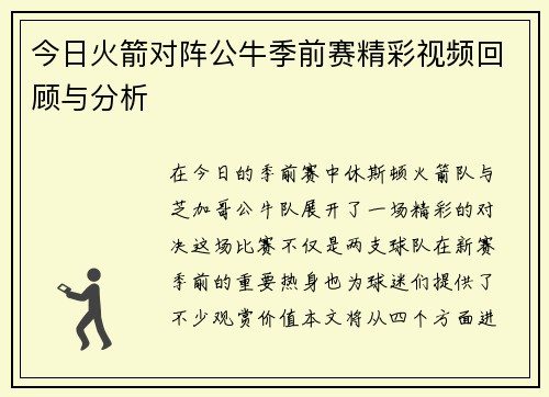 今日火箭对阵公牛季前赛精彩视频回顾与分析