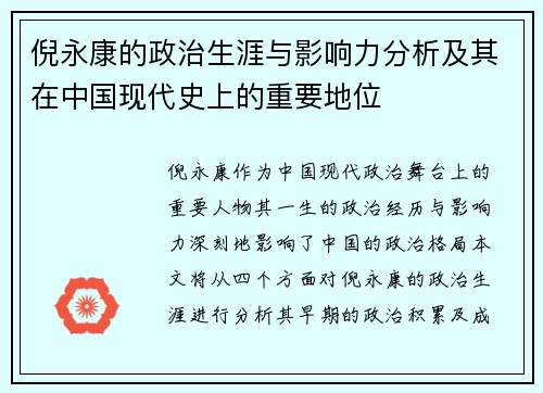 倪永康的政治生涯与影响力分析及其在中国现代史上的重要地位