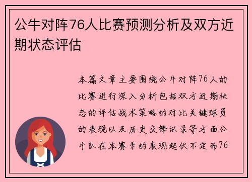 公牛对阵76人比赛预测分析及双方近期状态评估