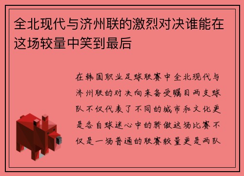 全北现代与济州联的激烈对决谁能在这场较量中笑到最后
