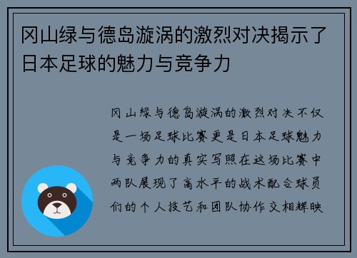冈山绿与德岛漩涡的激烈对决揭示了日本足球的魅力与竞争力