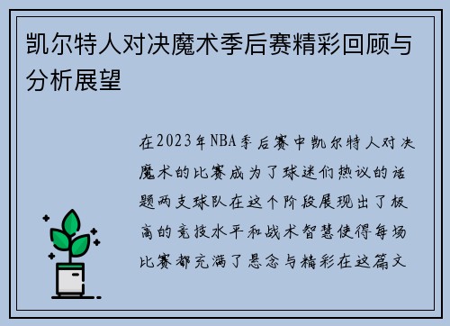 凯尔特人对决魔术季后赛精彩回顾与分析展望