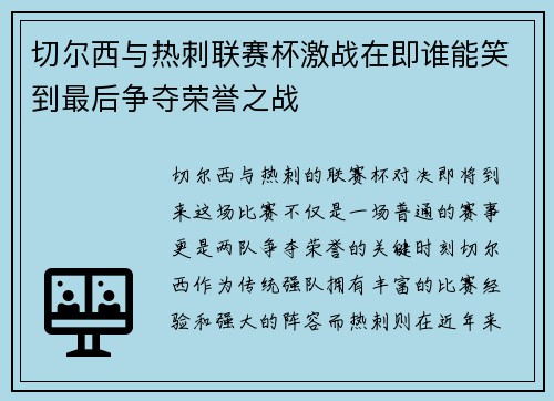 切尔西与热刺联赛杯激战在即谁能笑到最后争夺荣誉之战