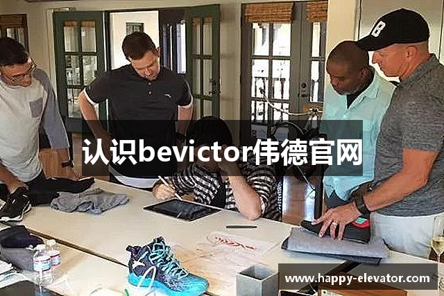 认识bevictor伟德官网